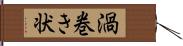 渦巻き状 Hand Scroll
