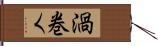 渦巻く Hand Scroll