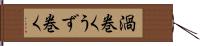 渦巻く Hand Scroll