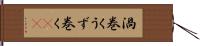 渦巻く Hand Scroll