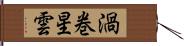 渦巻星雲 Hand Scroll