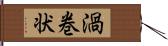 渦巻状 Hand Scroll