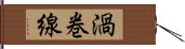 渦巻線 Hand Scroll