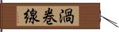 渦巻線 Hand Scroll