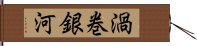 渦巻銀河 Hand Scroll