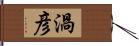 渦彦 Hand Scroll