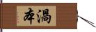 渦本 Hand Scroll