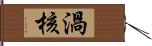 渦核 Hand Scroll