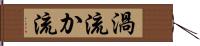 渦流;か流 Hand Scroll