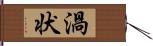 渦状 Hand Scroll