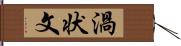 渦状文 Hand Scroll