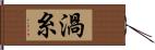 渦糸 Hand Scroll
