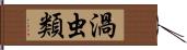 渦虫類 Hand Scroll