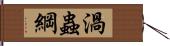 渦蟲綱 Hand Scroll