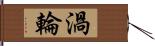 渦輪 Hand Scroll