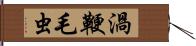 渦鞭毛虫 Hand Scroll