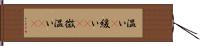 温い(P) Hand Scroll