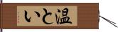 温とい Hand Scroll