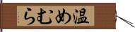 温めむら Hand Scroll