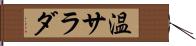 温サラダ Hand Scroll