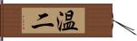 温二 Hand Scroll