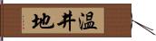 温井地 Hand Scroll