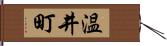 温井町 Hand Scroll