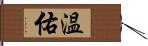 温佑 Hand Scroll