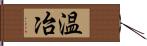 温冶 Hand Scroll