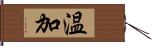 温加 Hand Scroll