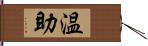 温助 Hand Scroll