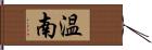 温南 Hand Scroll