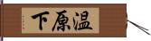 温原下 Hand Scroll