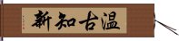 温古知新 Hand Scroll