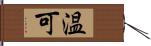 温可 Hand Scroll