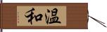 温和 Hand Scroll