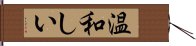 温和しい Hand Scroll