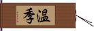 温季 Hand Scroll