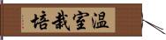 温室栽培 Hand Scroll