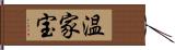 温家宝 Hand Scroll
