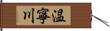 温寧川 Hand Scroll