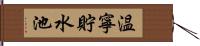 温寧貯水池 Hand Scroll