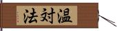 温対法 Hand Scroll