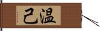 温己 Hand Scroll