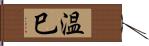 温巳 Hand Scroll