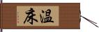 温床 Hand Scroll