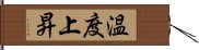 温度上昇 Hand Scroll