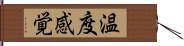 温度感覚 Hand Scroll