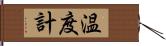温度計 Hand Scroll
