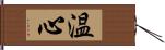 温心 Hand Scroll